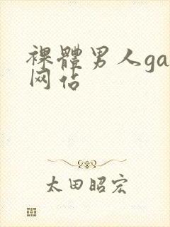 裸体男人gay网站