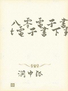 八零电子书txt电子书下载