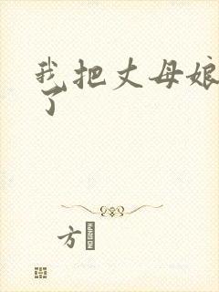 我把丈母娘操爽了