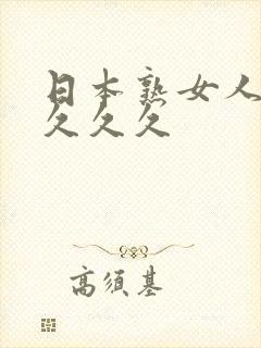 日本熟女人妻久久久久