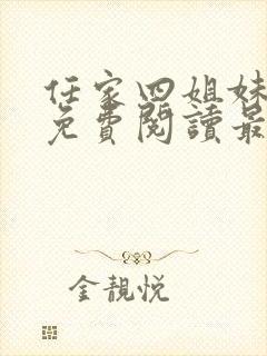 任家四姐妹漫画免费阅读最新章节