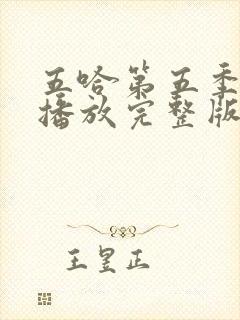 五哈第五季免费播放完整版高清