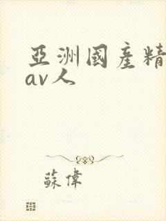 亚洲国产精品成av人