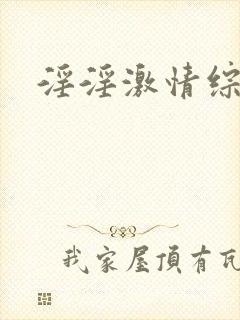 淫淫激情综合网