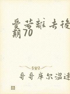 爱若离去后会无期70