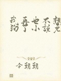 我再也不想当舔狗了小说免费阅读全文