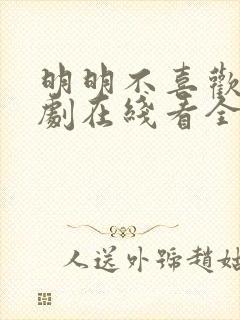 明明不喜欢电视剧在线看全集高清