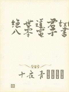 绝世道君txt八零电子书