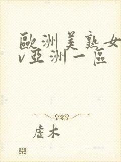 欧洲美熟女乱av亚洲一区