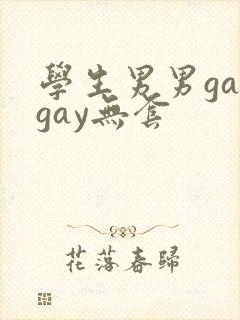 学生男男gaygay无套封面