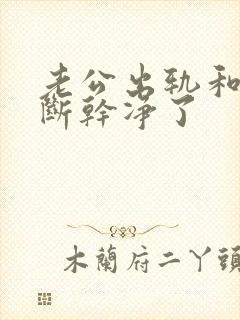 老公出轨和小三断干净了