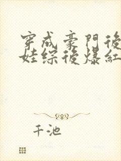 穿成豪门后妈上娃综后爆红封面