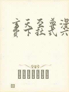 玄天至尊漫画免费下拉式六漫画古风漫画