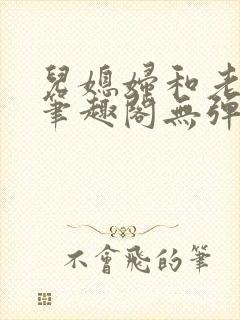 儿媳妇和老公公笔趣阁无弹窗阅读封面