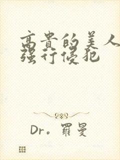 高贵的美人妻被强行侵犯