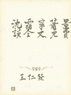 沈霜宁萧景渊小说全文免费阅读