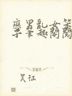 恋男乱女笨蛋英子笔趣阁阅读大姐跟