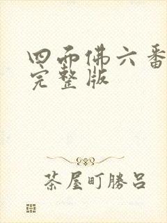 四面佛六番外篇完整版