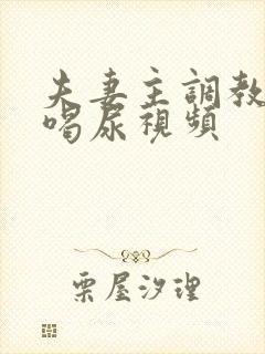 夫妻主调教男奴喝尿视频