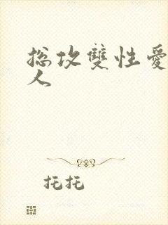 总攻双性爱玩美人