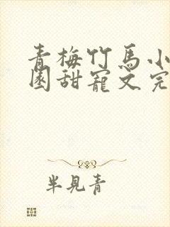 青梅竹马小说校园甜宠文完结