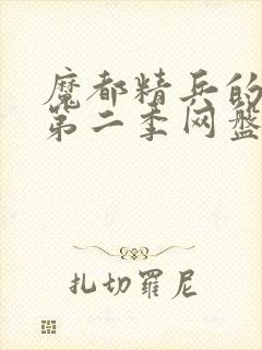 魔都精兵的奴隶第二季网盘