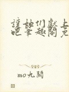 让她们献上忠诚吧笔趣阁免费阅读