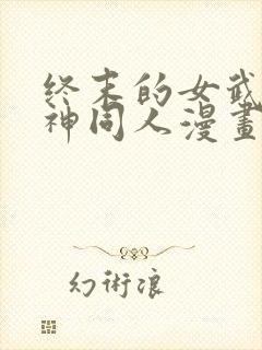 终末的女武神爱神同人漫画免费观看