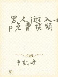 男人j进入女人p免费视频封面