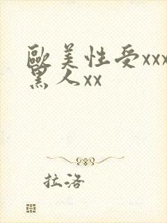 欧美性受xxx黑人xx