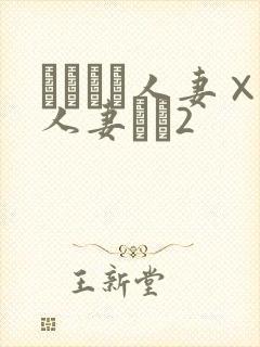 つまつま人妻×人妻ぱと2