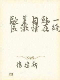 欧美日韩一区二区激情在线