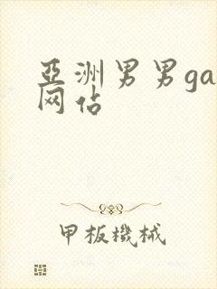 亚洲男男gay网站