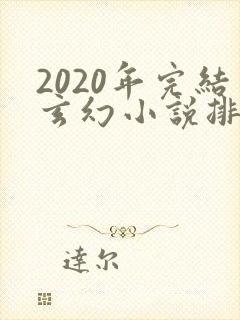 2020年完结玄幻小说排行榜前十名