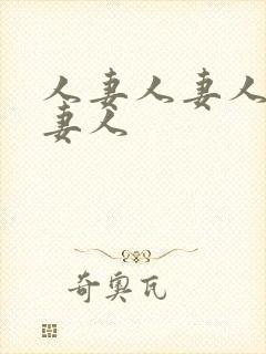 人妻人妻人妻人妻人