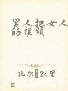 男人把女人爽捅的视频