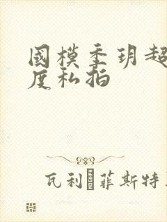 国模季玥超大尺度私拍