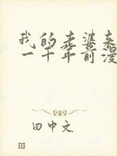 我的老婆来自于一千年前漫画免费