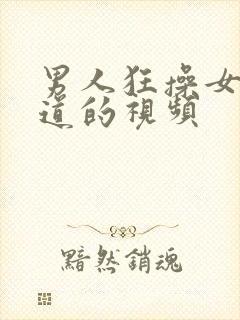 男人狂操女人阴道的视频