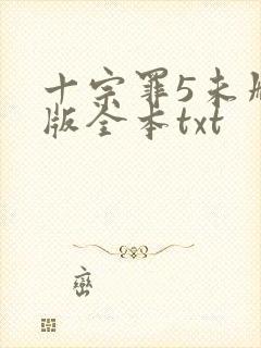 十宗罪5未删减版全本txt