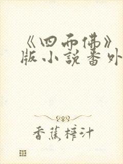 《四面佛》完整版小说番外免费阅读