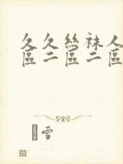 久久丝袜人妻一区二区二区