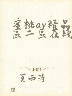 蜜桃av精品一区二区在线