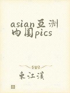 asian亚洲肉图pics