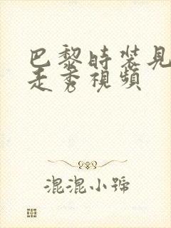 巴黎时装见仍头走秀视频