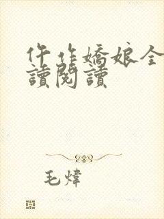 仵作娇娘全文阅读阅读