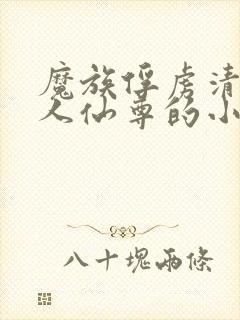 魔族俘虏清冷美人仙尊的小说封面