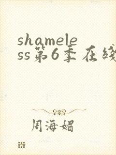 shameless第6季在线观看免费高清