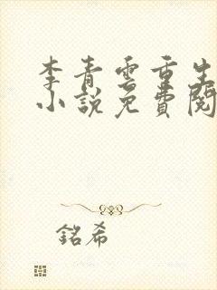 李青云重生官场小说免费阅读全文