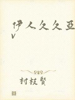 伊人久久亚洲av